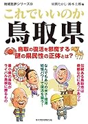 地域批評シリーズ53これでいいのか鳥取県