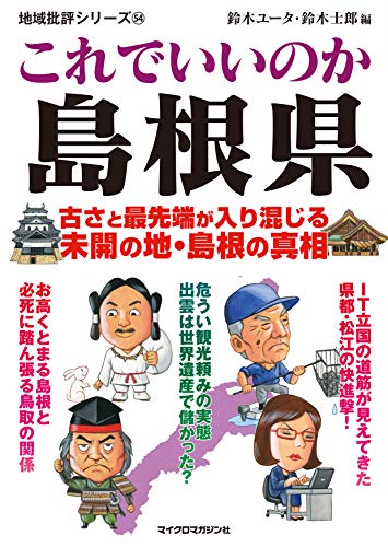 地域批評シリーズ54これでいいのか島根県