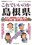 地域批評シリーズ54これでいいのか島根県