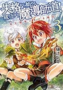 失格から始める成り上がり魔導師道!～呪文開発ときどき戦記～ 3
