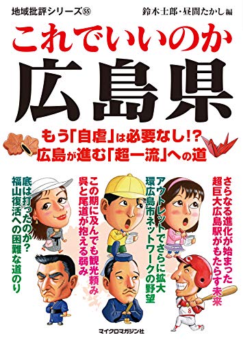 地域批評シリーズ55 これでいいのか広島県