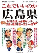 地域批評シリーズ55 これでいいのか広島県