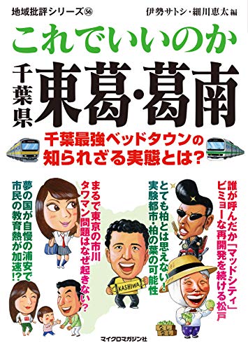 地域批評シリーズ56 これでいいのか千葉県東葛・葛南