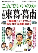 地域批評シリーズ56 これでいいのか千葉県東葛・葛南