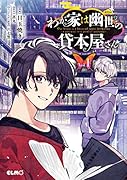 わが家は幽世の貸本屋さん 1