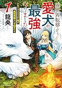 異世界転移したら愛犬が最強になりました ～シルバーフェンリルと俺が異世界暮らしを始めたら～ 1