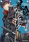 暴食のベルセルク 〜俺だけレベルという概念を突破する〜 THE COMIC 6