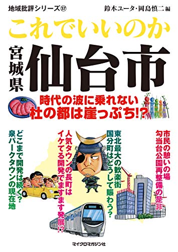 地域批評シリーズ57 これでいいのか宮城県仙台市