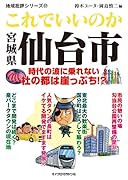 地域批評シリーズ57 これでいいのか宮城県仙台市