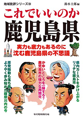 地域批評シリーズ58 これでいいのか鹿児島県