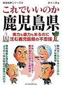 地域批評シリーズ58 これでいいのか鹿児島県