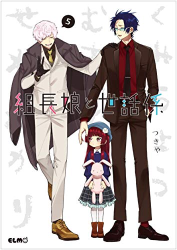 組長娘と世話係 5