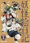 奇異太郎少年の妖怪絵日記 拾参