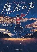 魔法の声 ～長崎東山手放送局浪漫～