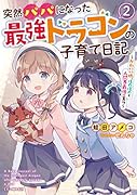 突然パパになった最強ドラゴンの子育て日記 ～かわいい娘、ほのぼのと人間界最強に育つ～ 2