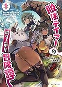 脱法テイマーの成り上がり冒険譚 ～Sランク美少女冒険者が俺の獣魔になっテイマす～ 1