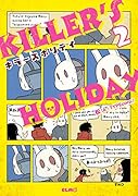KILLER’S HOLIDAY 2