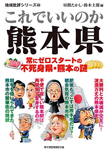地域批評シリーズ60 これでいいのか熊本県