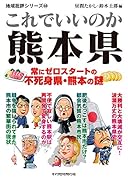 地域批評シリーズ60 これでいいのか熊本県