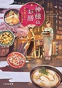神様のお膳 毎日食べたい江戸ごはん