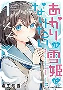 あかりは雪姫になりたい -根暗な引きこもりがVtuberになった理由ー 1