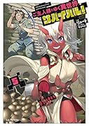 ご主人様とゆく異世界サバイバル! 5
