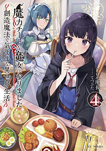 魔力チートな魔女になりました ～創造魔法で気ままな異世界生活～ 4