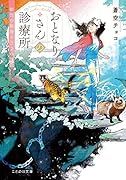 おとなりさんの診療所 獣医の祖母と三つの課題