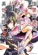 復讐完遂者の人生二周目異世界譚 THE COMIC 3