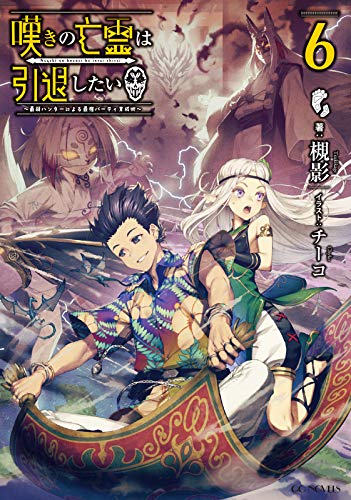 嘆きの亡霊は引退したい~最弱ハンターによる最強パーティ育成術~ 6