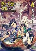 嘆きの亡霊は引退したい～最弱ハンターによる最強パーティ育成術～ 6