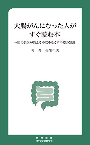 大腸がんになった人がすぐ読む本 ～腸の名医が教える不安をなくす治療の知識