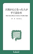 大腸がんになった人がすぐ読む本 ～腸の名医が教える不安をなくす治療の知識