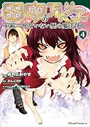 田中のアトリエ ～年齢=彼女いない歴の魔法使い～ 4