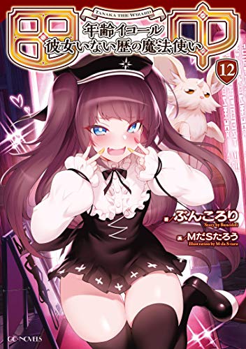 田中 ～年齢イコール彼女いない歴の魔法使い～ 12