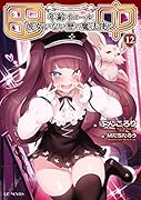 田中 ～年齢イコール彼女いない歴の魔法使い～ 12