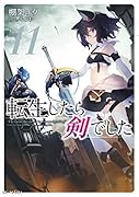 転生したら剣でした 11