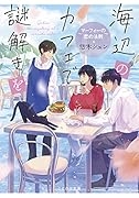 海辺のカフェで謎解きを ～マーフィーの恋の法則～