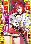 エロいスキルで異世界無双 THE COMIC 1