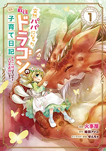 突然パパになった最強ドラゴンの子育て日記 〜かわいい娘、ほのぼのと人間界最強に育つ〜 THE COMICの表紙