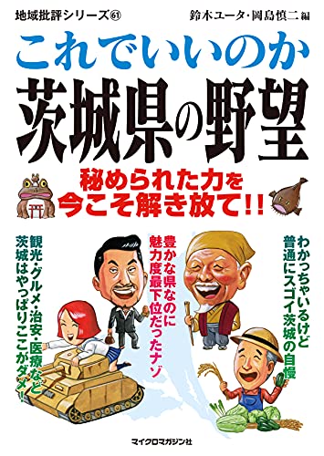 地域批評シリーズ61 これでいいのか茨城県の野望