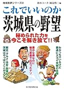 地域批評シリーズ61 これでいいのか茨城県の野望