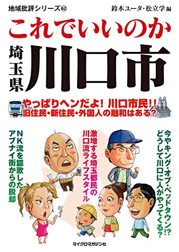 地域批評シリーズ62 これでいいのか埼玉県川口市