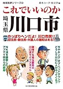 地域批評シリーズ62 これでいいのか埼玉県川口市