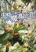 失格から始める成り上がり魔導師道! ～呪文開発ときどき戦記～ 4
