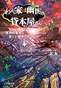 わが家は幽世の貸本屋さん -残月の告白と妖しい秘めごとー