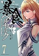 暴食のベルセルク ～俺だけレベルという概念を突破する～ THE COMIC 7