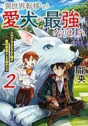 異世界転移したら愛犬が最強になりました ～シルバーフェンリルと俺が異世界暮らしを始めたら～ 2