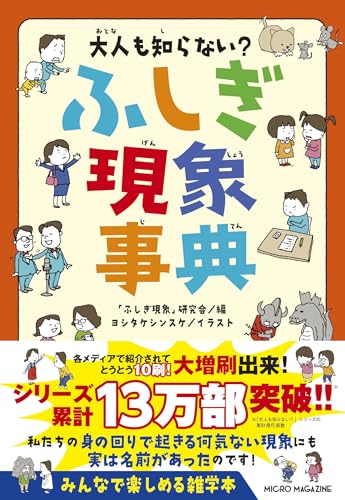 Amazonで　　　, 「ふしぎ現象」研究会, ヨシタケシンスケの大人も知らない? ふしぎ現象事典。アマゾンならポイント還元本が多数。　　　, 「ふしぎ現象」研究会, ヨシタケシンスケ作品ほか、お急ぎ便対象商品は当日お届けも可能。また大人も知らない? ふしぎ現象事典もアマゾン配送商品なら通常配送無料。
