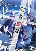 聖者無双 ～サラリーマン、異世界で生き残るために歩む道～ 9